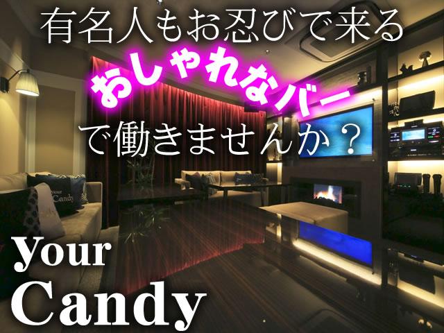 常連客の多いアットホームなお店≪your Candy≫で働きませんか!?